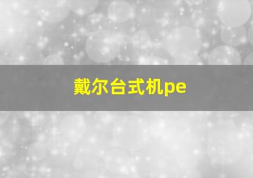 戴尔台式机pe