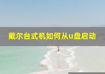 戴尔台式机如何从u盘启动