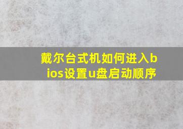 戴尔台式机如何进入bios设置u盘启动顺序