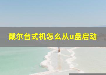 戴尔台式机怎么从u盘启动