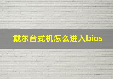 戴尔台式机怎么进入bios