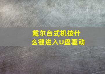 戴尔台式机按什么键进入U盘驱动