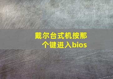 戴尔台式机按那个键进入bios