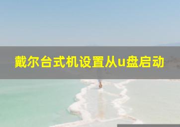 戴尔台式机设置从u盘启动