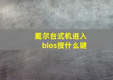 戴尔台式机进入bios按什么键