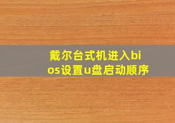 戴尔台式机进入bios设置u盘启动顺序