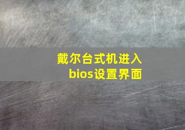 戴尔台式机进入bios设置界面