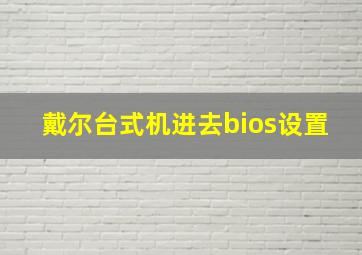 戴尔台式机进去bios设置