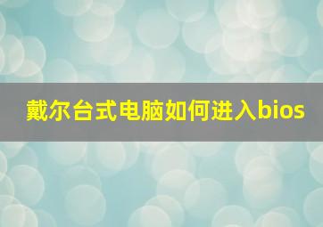 戴尔台式电脑如何进入bios