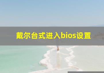 戴尔台式进入bios设置