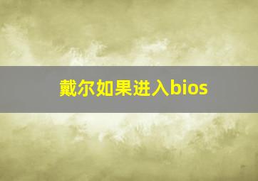 戴尔如果进入bios