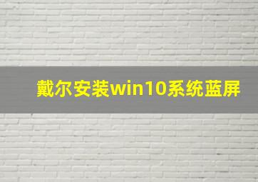 戴尔安装win10系统蓝屏