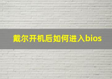 戴尔开机后如何进入bios