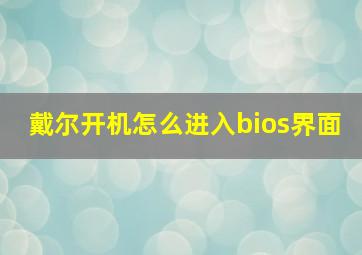 戴尔开机怎么进入bios界面