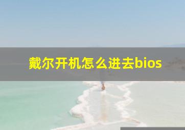 戴尔开机怎么进去bios