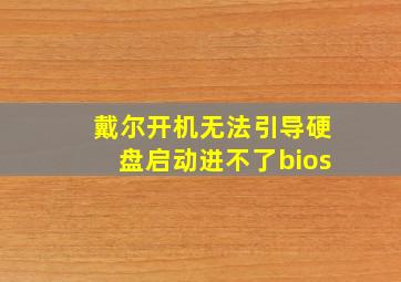 戴尔开机无法引导硬盘启动进不了bios