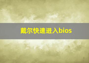 戴尔快速进入bios