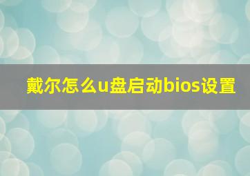 戴尔怎么u盘启动bios设置