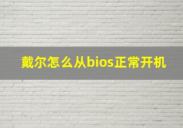 戴尔怎么从bios正常开机