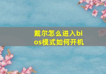 戴尔怎么进入bios模式如何开机