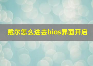 戴尔怎么进去bios界面开启