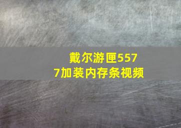 戴尔游匣5577加装内存条视频