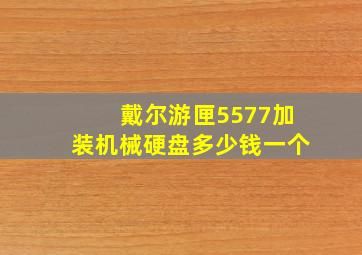 戴尔游匣5577加装机械硬盘多少钱一个