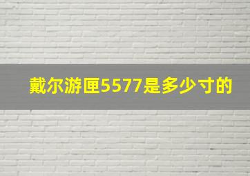 戴尔游匣5577是多少寸的