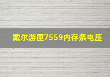 戴尔游匣7559内存条电压