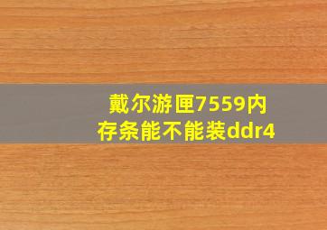 戴尔游匣7559内存条能不能装ddr4