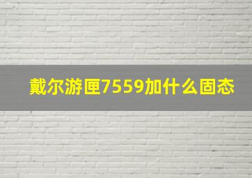 戴尔游匣7559加什么固态