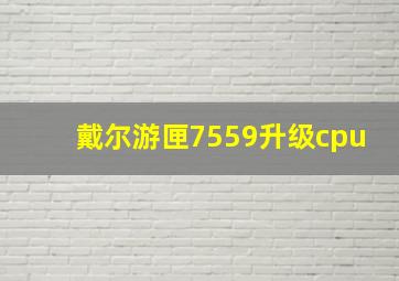 戴尔游匣7559升级cpu