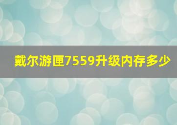 戴尔游匣7559升级内存多少