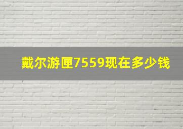 戴尔游匣7559现在多少钱