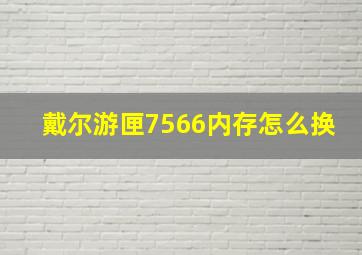 戴尔游匣7566内存怎么换