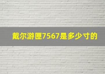 戴尔游匣7567是多少寸的