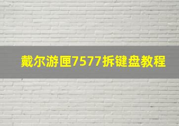 戴尔游匣7577拆键盘教程