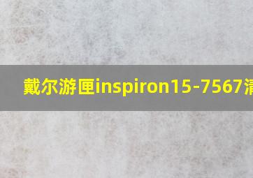 戴尔游匣inspiron15-7567清灰