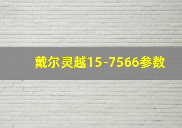 戴尔灵越15-7566参数