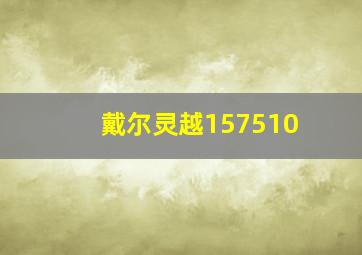 戴尔灵越157510