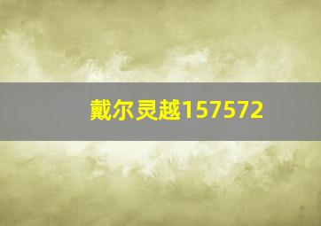 戴尔灵越157572