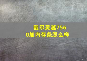 戴尔灵越7560加内存条怎么样