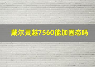 戴尔灵越7560能加固态吗