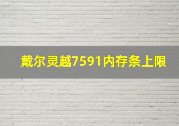 戴尔灵越7591内存条上限