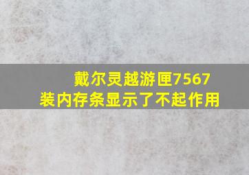 戴尔灵越游匣7567装内存条显示了不起作用