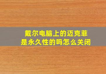 戴尔电脑上的迈克菲是永久性的吗怎么关闭