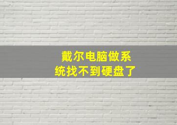 戴尔电脑做系统找不到硬盘了