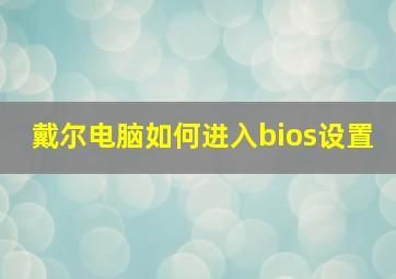 戴尔电脑如何进入bios设置