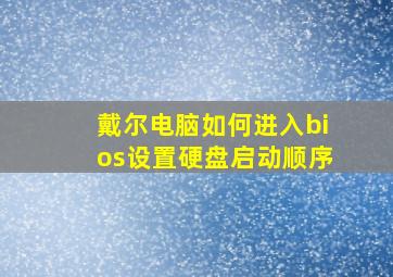 戴尔电脑如何进入bios设置硬盘启动顺序