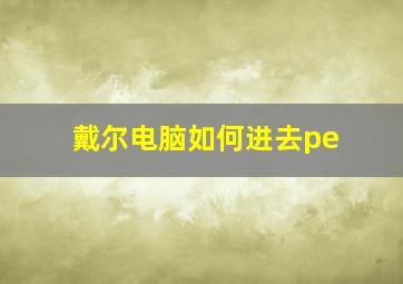 戴尔电脑如何进去pe